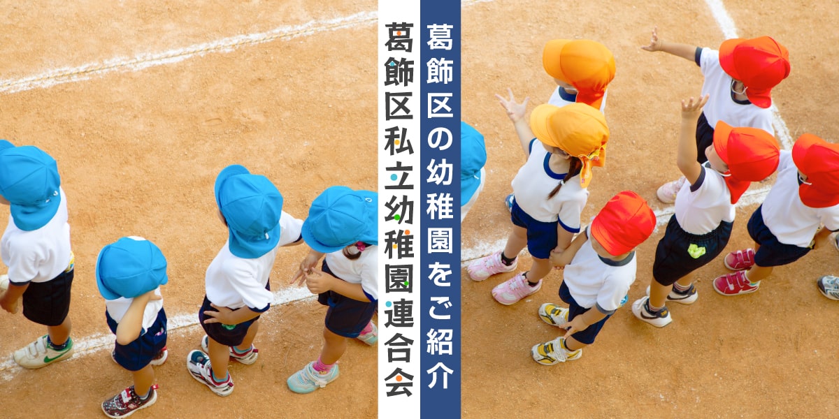 学校法人 二葉学園 葛飾二葉幼稚園 | 葛飾区私立幼稚園連合会